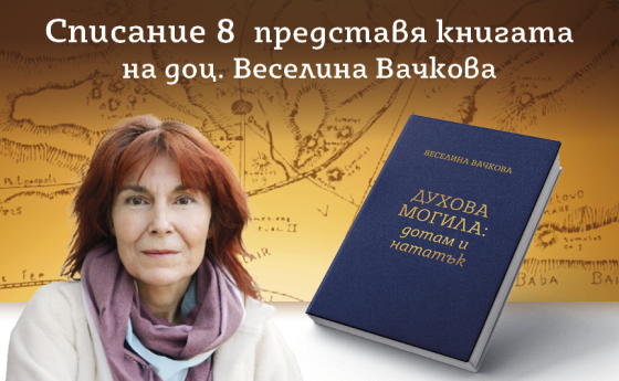 Заповядайте на срещите с доц. Веселина Вачкова в страната