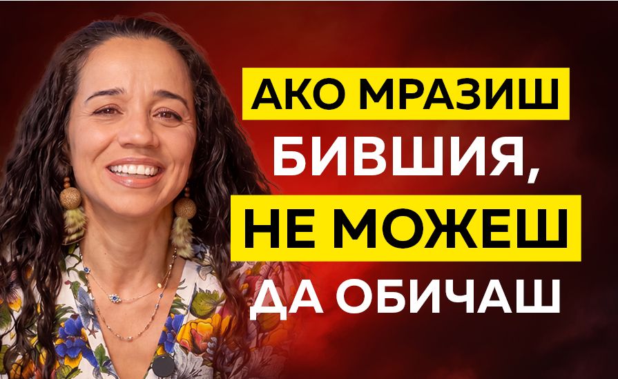 Тотка Янкулова: Родовият печат върху любовните връзки