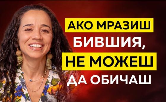 Тотка Янкулова: Родовият печат върху любовните връзки