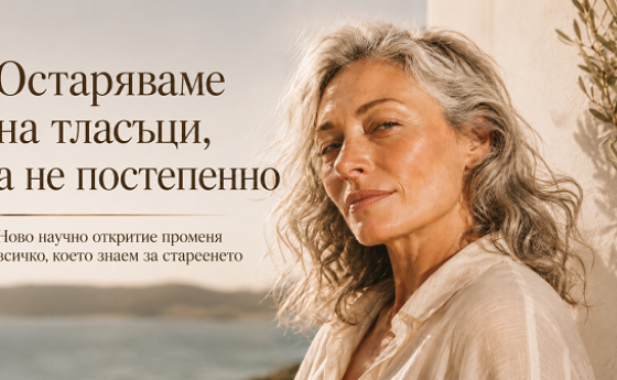 Остаряваме на тласъци, а не постепенно