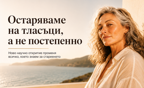 Остаряваме на тласъци, а не постепенно
