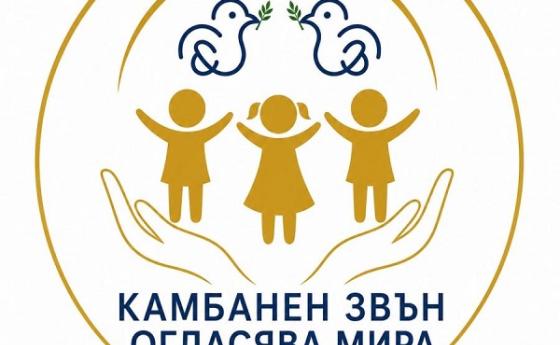 Деца ще пеят за мира на 18 юни