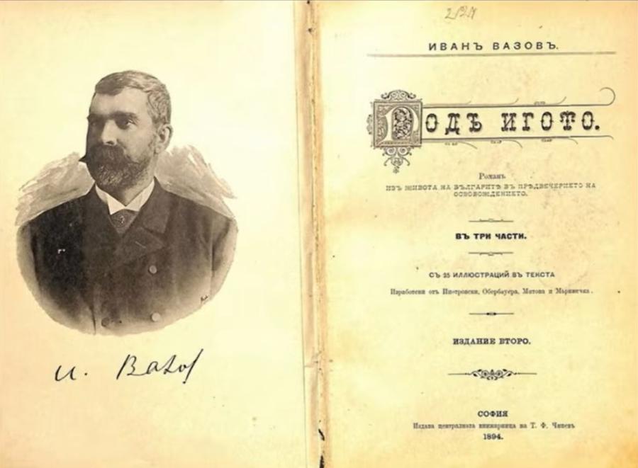 „Под игото“ от 1894 г. оживя в YouTube