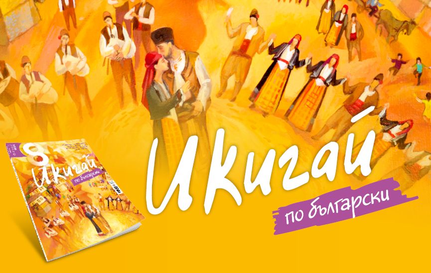 Икигай по български