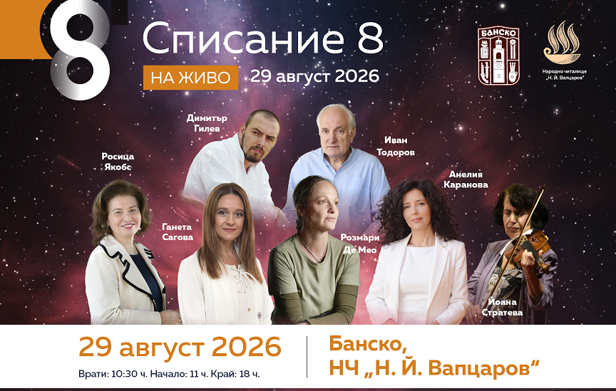 Списание 8 и приятели ви канят в Банско на събитието „Свободен“