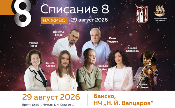 Списание 8 и приятели ви канят в Банско на събитието „Свободен“