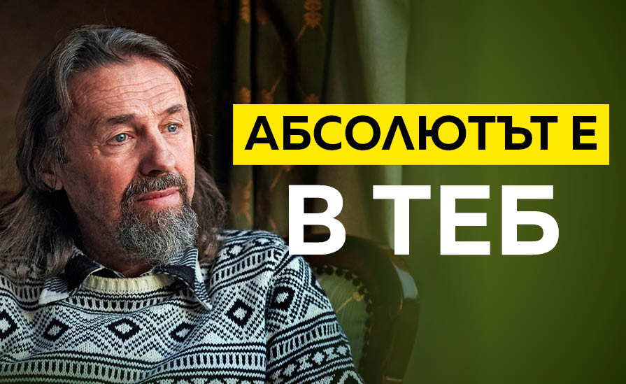 Осъзнаването надминава всички религии