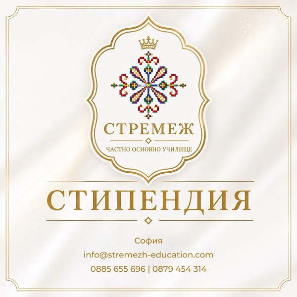 Училище „Стремеж“ дава криле на детските мечти