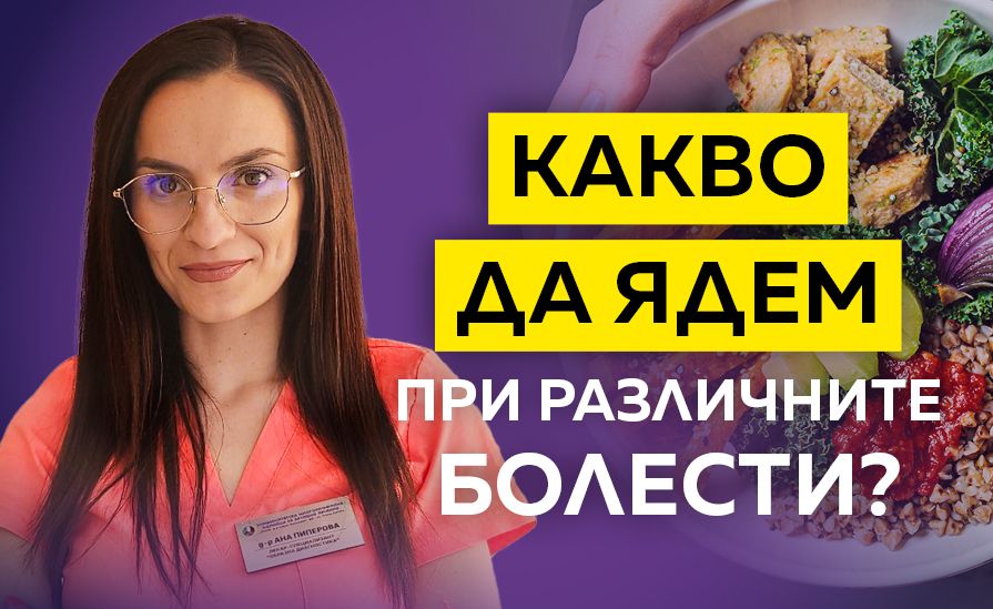 д-р Ана Пиперова: Хапвай и бъди здрав