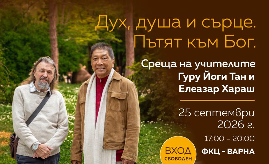 „Дух, душа и сърце. Пътят към Бог“ – среща с Елеазар Хараш и Йоги Тан