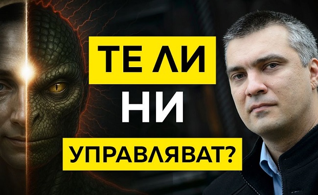 Невидимите сили зад съдбата на човечеството