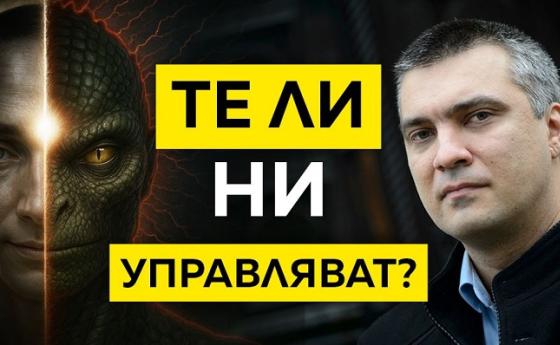 Невидимите сили зад съдбата на човечеството