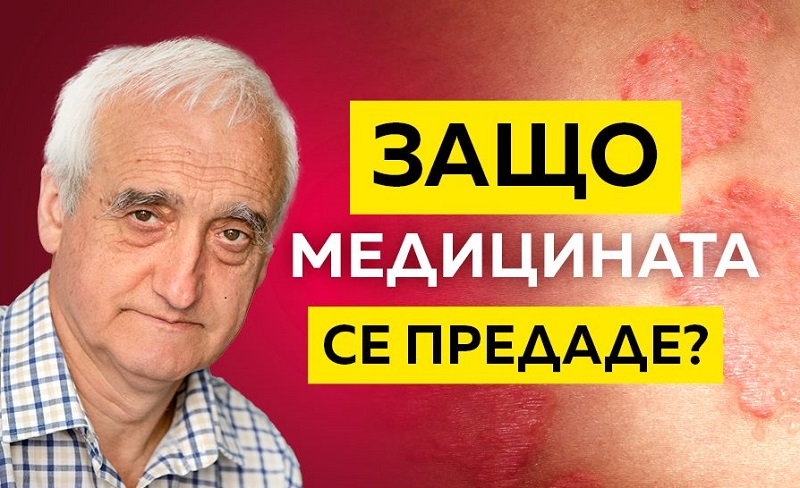 Инж. Пламен Бенински: Лечение на псориазис