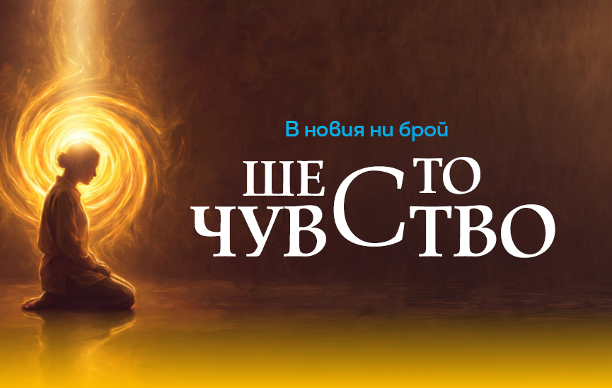 ШЕСТО ЧУВСТВО