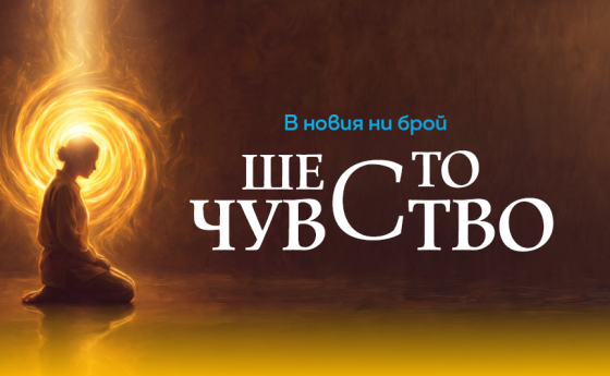 ШЕСТО ЧУВСТВО
