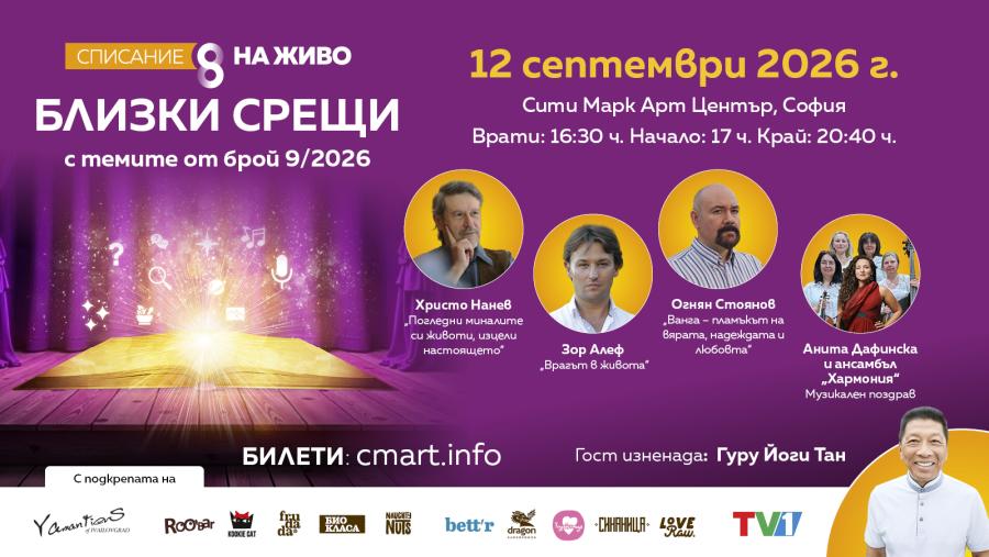 „БЛИЗКИ СРЕЩИ“ СЕ ЗАВРЪЩАТ