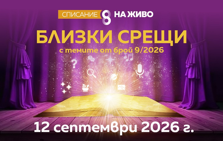 „БЛИЗКИ СРЕЩИ“ СЕ ЗАВРЪЩАТ
