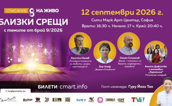 „БЛИЗКИ СРЕЩИ“ СЕ ЗАВРЪЩАТ