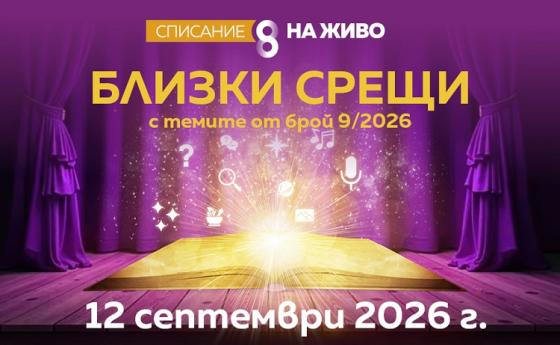 „БЛИЗКИ СРЕЩИ“ СЕ ЗАВРЪЩАТ с Христо Нанев и Зор Алеф, с племенника на Ванга Огнян