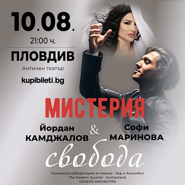 Феноменът „Мистерия и свобода“ с грандиозна кулминация в Пловдив