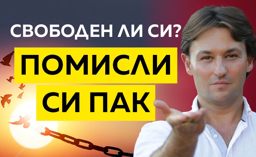 Как да се освободим от невидимите окови?