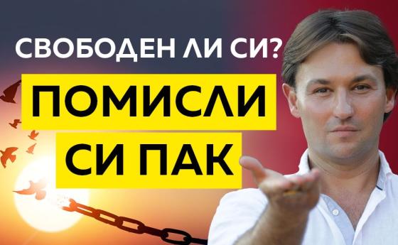 Как да се освободим от невидимите окови?