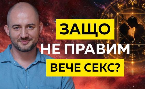 Астрологията разбива илюзиите за любовта