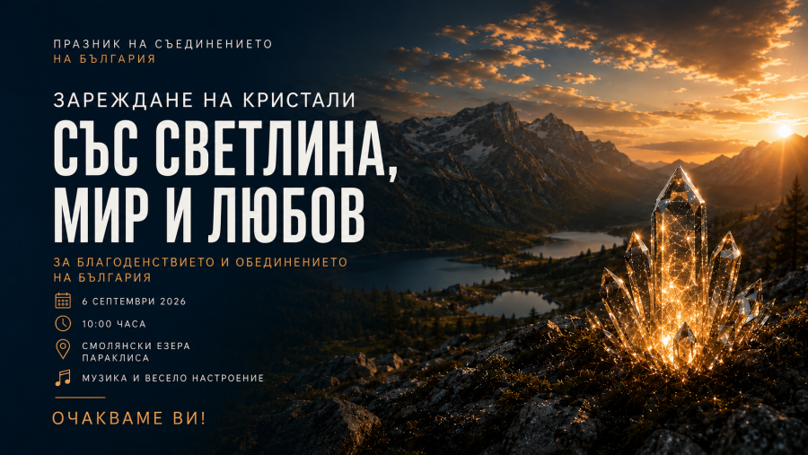 Да излекуваме България