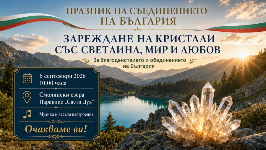 Да излекуваме България