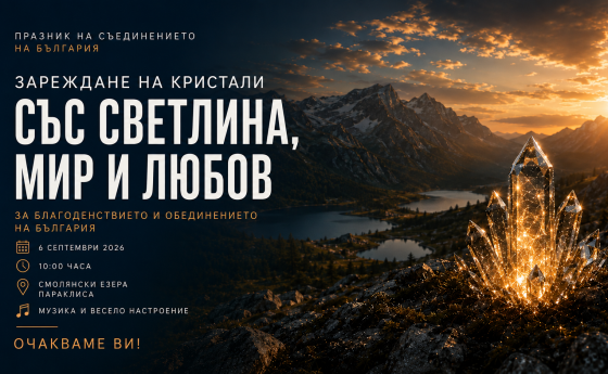 Да излекуваме България