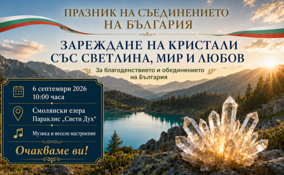 Да излекуваме България