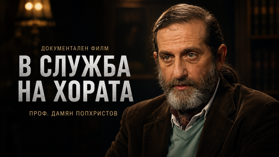 „В служба на хората“ скоро в кината