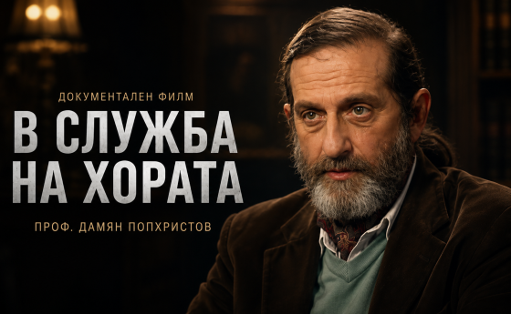 „В служба на хората“ скоро в кината