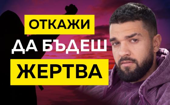 Йордан Крачунов: Ти не си травмата