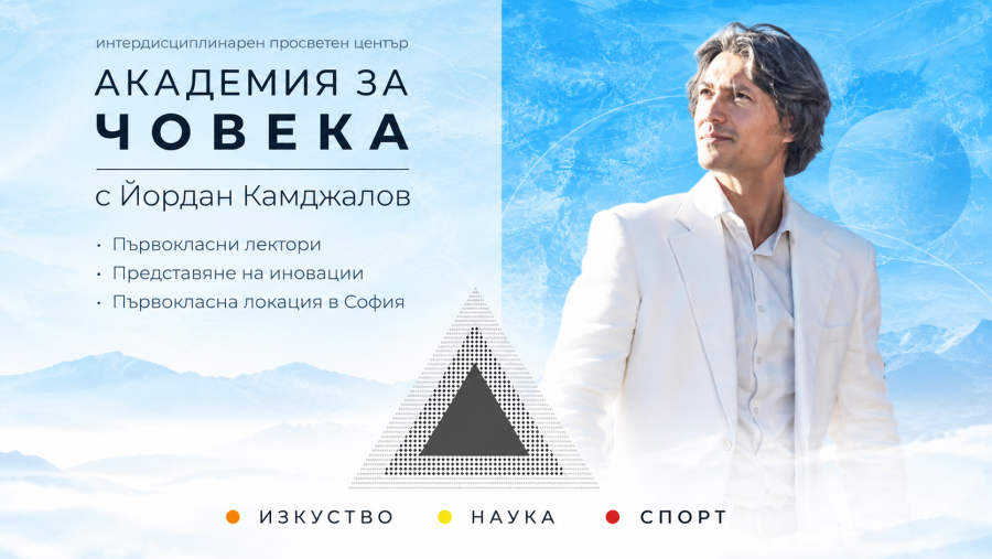 „Академия за Човека“ отваря врати за четвърти пореден сезон