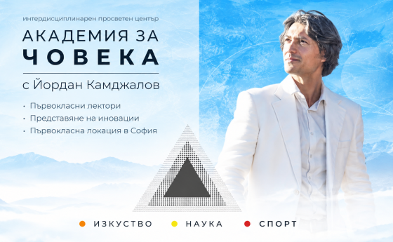 „Академия за Човека“ отваря врати за четвърти пореден сезон