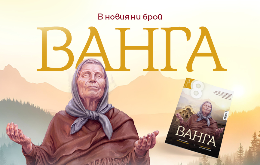ВАНГА