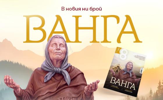 ВАНГА