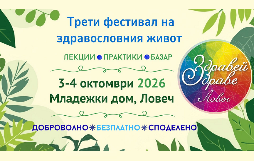 „Здравей, здраве!“ в Ловеч ще се проведе на 3 и 4 октомври 2026 г.