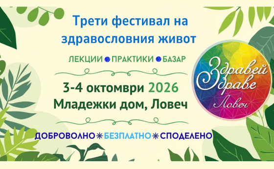 „Здравей, здраве!“ в Ловеч ще се проведе на 3 и 4 октомври 2026 г.