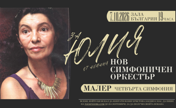 Концертът „За Юлия от нейния Нов симфоничен оркестър“ ще се състои на 7.10.2026 г.