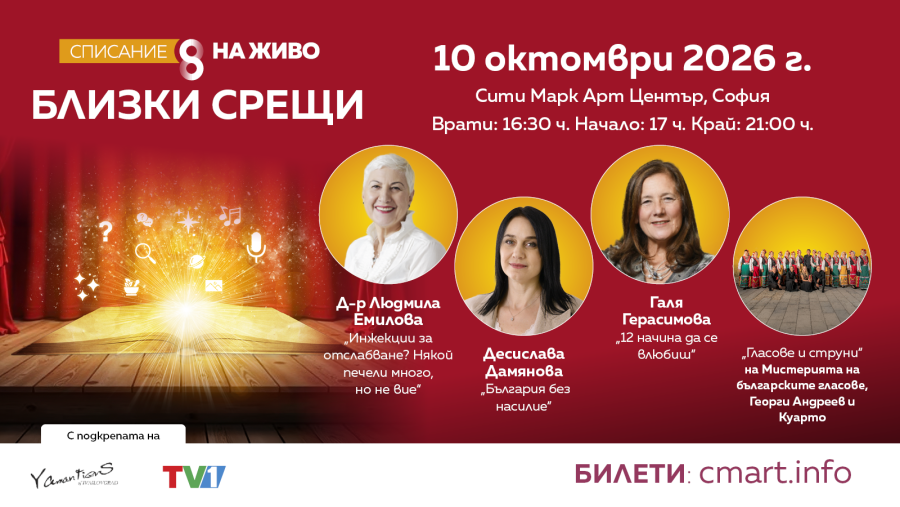 През октомври предстоят „Близки срещи“ с д-р Емилова, Галя Герасимова, Деси Дамянова и