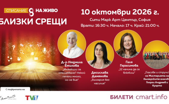 През октомври предстоят „Близки срещи“ с д-р Емилова, Галя Герасимова, Деси Дамянова и