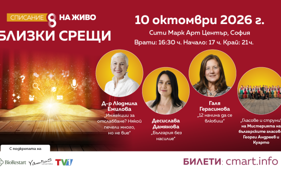 На 10 октомври 2026 г.: „Близки срещи“ с д-р Емилова, Галя Герасимова, Десислава Дамянова,