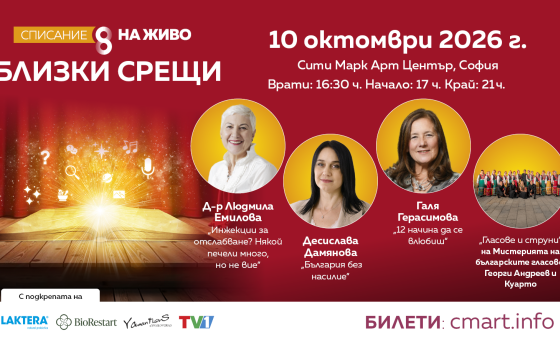 На 10 октомври 2026 г.: „Близки срещи“ с д-р Емилова, Галя Герасимова, Десислава Дамянова,