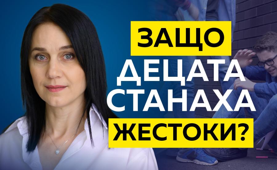 БЪЛГАРИЯ БЕЗ НАСИЛИЕ: Защо децата станаха жестоки?