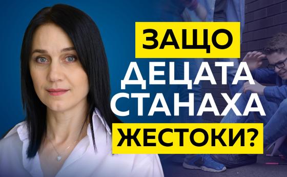 БЪЛГАРИЯ БЕЗ НАСИЛИЕ: Защо децата станаха жестоки?