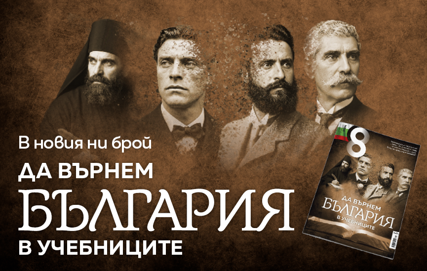 ДА ВЪРНЕМ БЪЛГАРИЯ В УЧЕБНИЦИТЕ