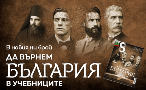 ДА ВЪРНЕМ БЪЛГАРИЯ В УЧЕБНИЦИТЕ