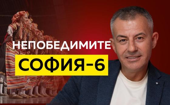 НЕПОБЕДИМИТЕ СОФИЯ-6